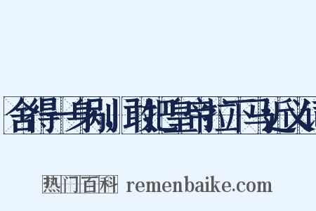 舍得一身剐，敢把皇帝拉下马近义词是什么意思的图片